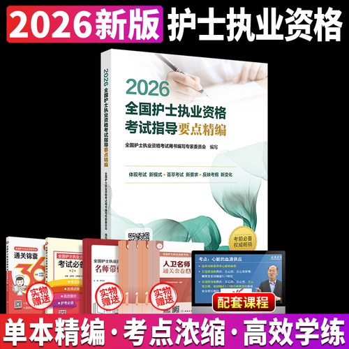 护士资格证考试2026人卫版全国护士执业资格考试要点精编搭人民卫生出版社官网轻松过随身记教材军医版历年真题雪狐狸复习资料全套 - 封面