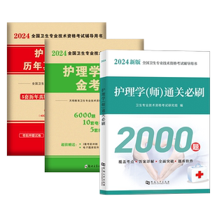 护师备考2026年初级护师历年真题试卷模拟习题集刷题通关必刷2000题搭教材书军医雪狐狸口袋书2024随身记轻松过1000