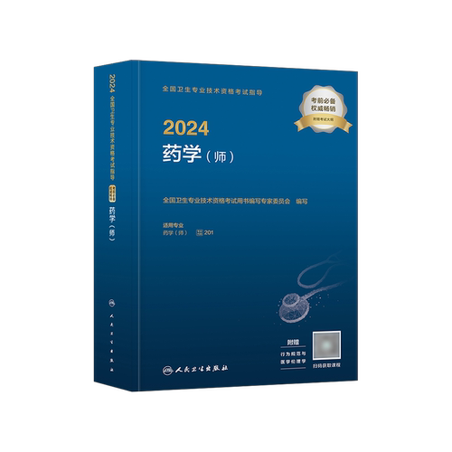 初级药师2025版药剂师考试教材2025年药学（师）考试指导全套人民卫生出版社官网药学初级职称考试题库军医版金考卷医药卫生教材