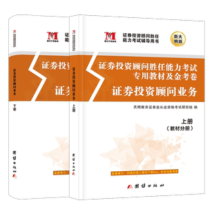 备考2025年证券从业资格考试投资顾问业务教材用书题库证券交易证券投资顾问胜任能力考试教材真题试卷证券投资顾问搭官方金融证券