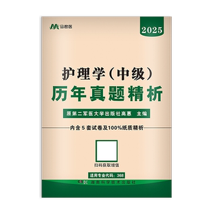 主管护师中级2025年护理学历年真题解析卫生专业技术资格考试教材模拟试卷题库名师札记外科内科儿科2024人卫军医版随身记主管护师