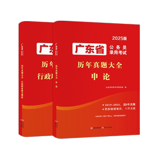 2026年广东省考公务员考试书广东省考历年真题行政职业能力测验申论科学推理广东省公务员考试教材考试真题广东省考行政执法选调生