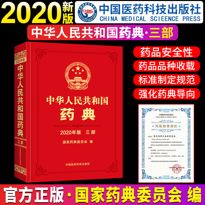 全新2020年版中华人民共和国药典第三部生物制品药典全套3部官方