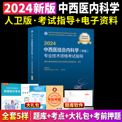 中西医结合内科主治医师教材人卫