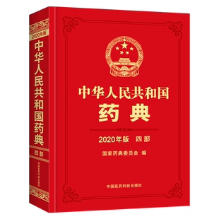 全新2025年版中华人民共和国药典第四部化学药典全套4部官方正版中医中药正版书籍药物手册2015年电子版资料中国医药科技出版社