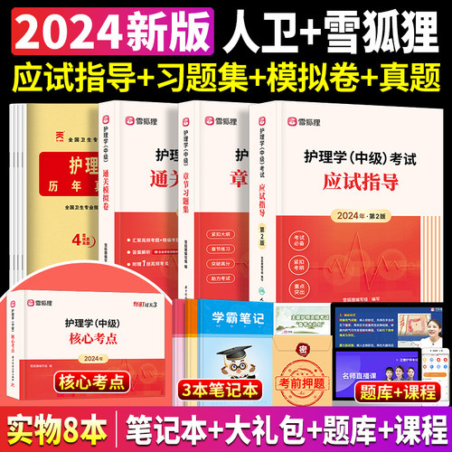 主管护师中级新版2024护理学人卫版考试教材应试指导章节习题通关密押试卷历年真题库核心考点雪狐狸丁震军医2024轻松过护理学中级-封面