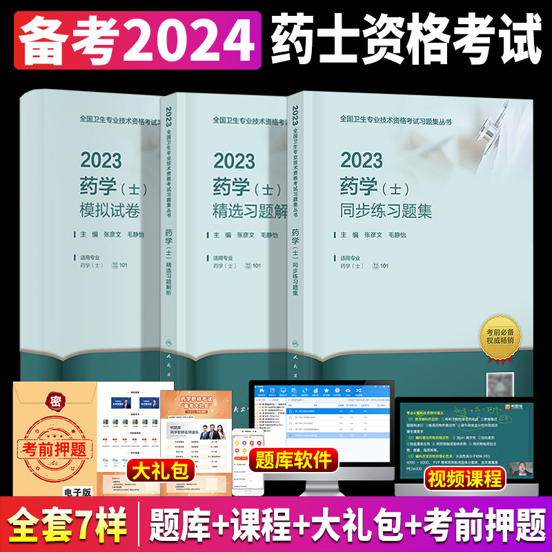 药士备考2024人民卫生出版社初级药士资格考试书2024药学士同步练习题模拟试卷精选习题解析全套军医版药学初级职称医药卫生教材使用感如何?