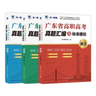 2026年高职高考广东真题汇编与标准模拟试卷语文数学英语广东省高职高考练习册3+证书单招中职生对口升学考试复习资料搭教材2024
