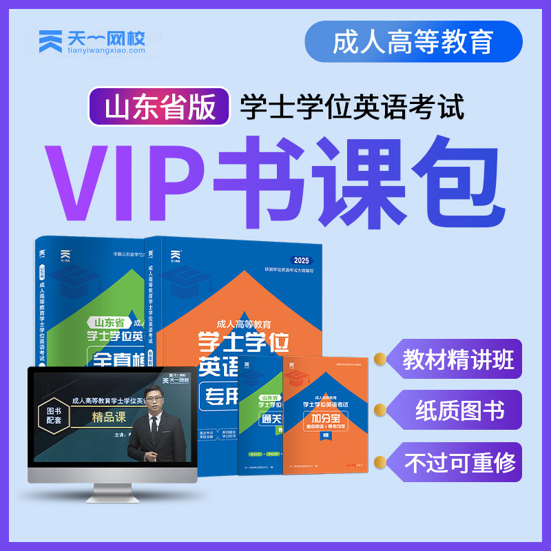 【视频班山东省】2025年成人学士学位英语学习包山东省版视频课程精品班成人学士学位英语考试用书教材历年真题预测试卷题库