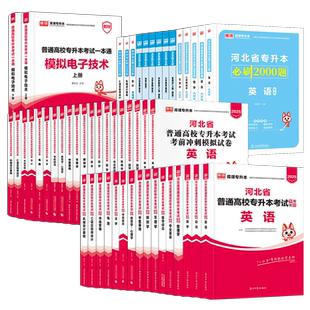 2026河北专接本英语政治数学一二政治管理学高数2024教材历年真题试卷必刷2000题天一库课河北省统招专升本复习资料2024佳鑫诺