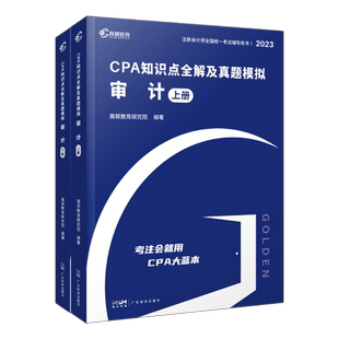 官方正版高顿财经 2023版cpa知识点全解及真题模拟 审计 轻松备考2023辅导教材大蓝本助过关一 赠2023年注册会计师网课真题卷