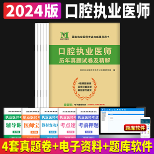 官方正版 新版 2024口腔执业医师考试历年真题执业医师考试用书2024年历年真题试卷及精编口腔执业医师历年搭配口腔执业医师考试用书