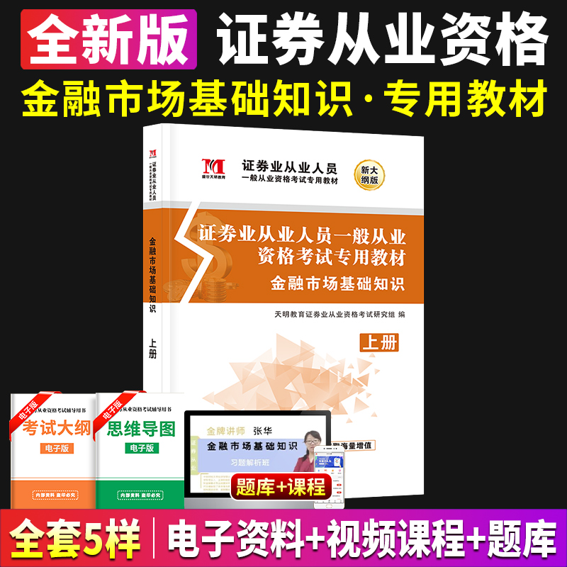 金融市场基础知识证券从业考试
