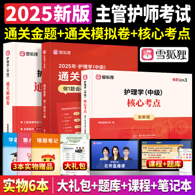 主管护师中级新版2025护理学考试教材配套章节习题通关密押试卷核心考点雪狐狸搭军医人卫版历年真题库2024轻松过内科儿科外科