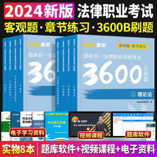 2024年司法考试法考客观题章节练习3600题全套历年真题试卷模拟习题题库详解国家统一法律资格律师职业必刷题搭教材主观题书籍2024