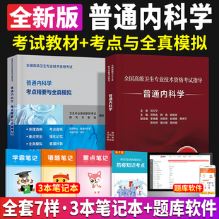 2023年全国高级卫生专业技术资格考试书普通内科学考试指导教材考点精要与全真模拟副高进阶历年真题副主任护师人卫版 副高级职称