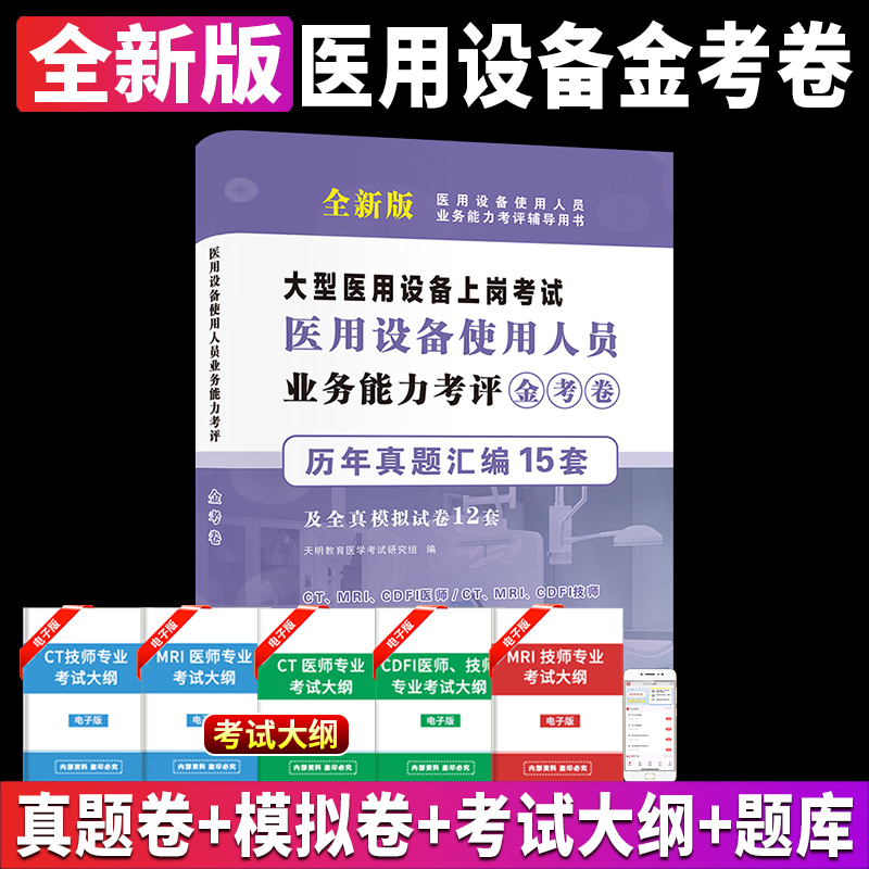 2025年全国大型医用设备上岗证考试资格历年真题库试卷CDFI医师CT技师MRI教材全真模拟卷彩超医疗仪器使用人员磁共振DSA医学影像LA