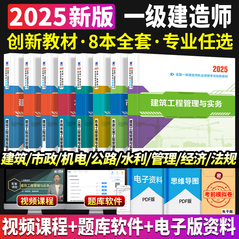 新版2025年天一全国一级建造师专用教材创新教程一建资格考试建筑市政公路机电水利水电工程管理实务建设工程法规经济房建土建