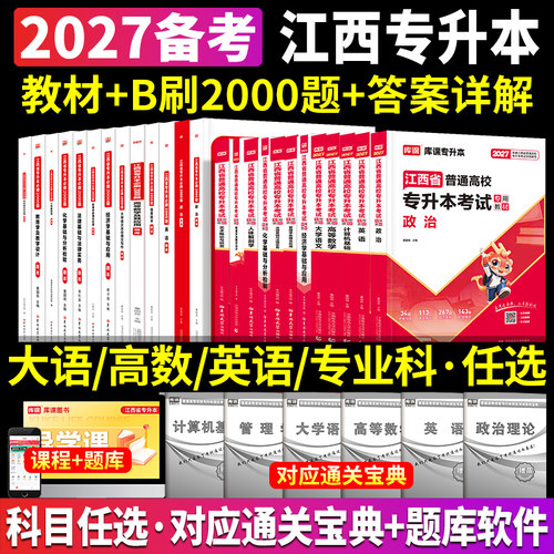 新版2027年江西省统招专升本政治英语信息技术计算机基础大学语文高等数学2025教材章节必刷2000题江西专升本历年真题试卷复习资料 - 封面