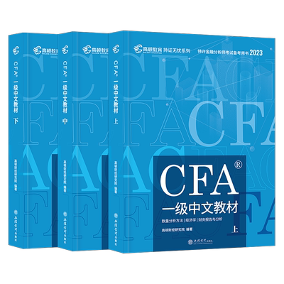 cfa高顿官方一级中文教材全套