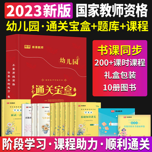 2023年教资考试幼儿园多分通关宝盒教材历年真题模拟试卷必刷题库课教师资格考试小学中学下半年全套复习资料视频题库重点笔记