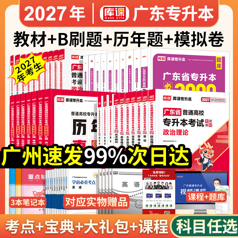 新版2027广东专插本考试用书图片