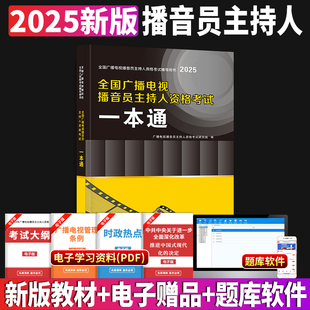 新版2025年全国广播电视播音员主持人资格考试一本通教材模拟试卷解析主持人资格证2023综合知识广播电视基础知识播音主持业务