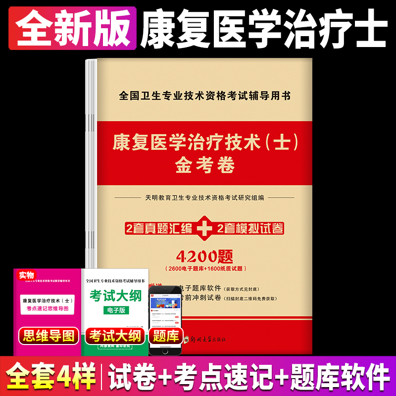 正版2025年康复医学与治疗技术初级士金考卷全套搭军医版医药卫生教材人民卫生出版社官网考试指导书历年真题库