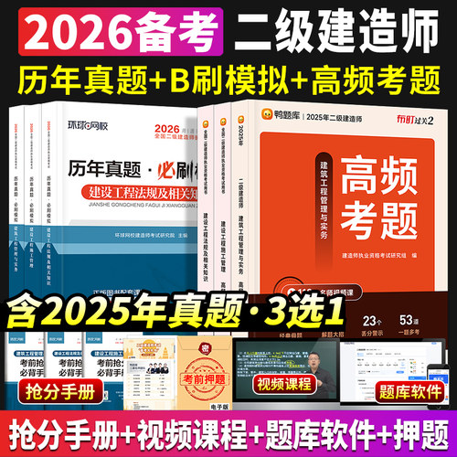 2026年二建历年真题试卷高频考题