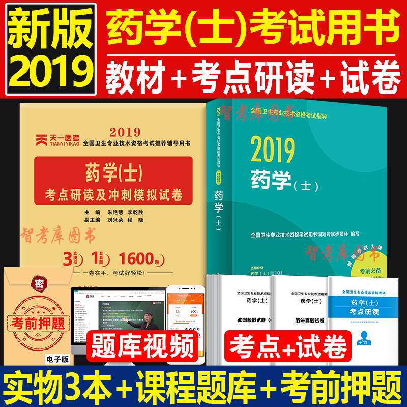 新版2019初级药士考试用书人卫版2019药学(士)教材+模拟试卷2本全国卫生专业技术资格考试指导可搭军医药剂士试题