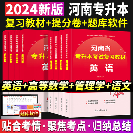 库课2024年河南专升本考试复习教材提分密卷冲刺试卷英语高等数学大学语文管理学河南省专升本复习资料词汇书阅读理解历年真题天一