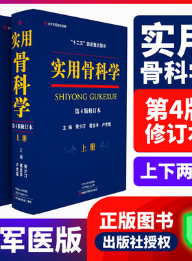 正版 实用骨科学第4版四版备考2022修订版原人民军医版实用骨科学第五版骨科手术学骨科影像学骨科医学书籍骨科医生工具书参考书