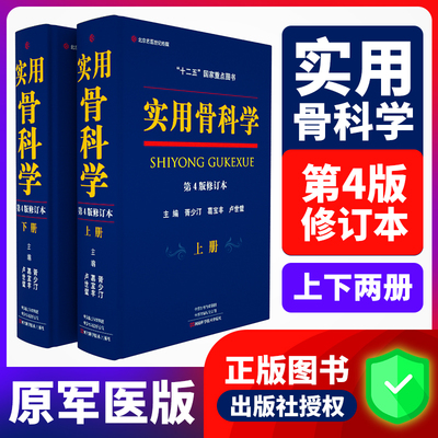 正版 实用骨科学第4版四版备考2022修订版原人民军医版实用骨科学第五版骨科手术学骨科影像学骨科医学书籍骨科医生工具书参考书