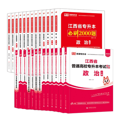 新版2027年江西省统招专升本政治英语信息技术计算机基础大学语文高等数学2025教材章节必刷2000题江西专升本历年真题试卷复习资料