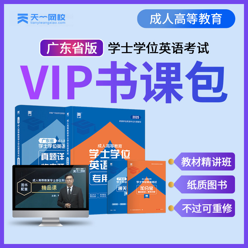 【不过可重修】广东省学士学位英语2025年成人高等教育自考试教材历年真题试卷题库精讲班课程全套资料学士学位英语2023年