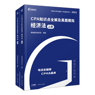 官方正版高顿财经 2023版cpa知识点全解及真题模拟 经济法 轻松备考2023辅导教材大蓝本助过关一 2023年注册会计师网课真题卷