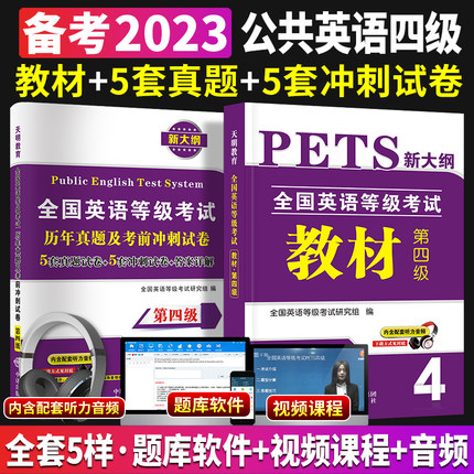 新版2023年公共英语四级教材+历年真题试卷+考前冲刺试卷 PETS4 全国英语等级考试 第四级用书教材4级送听力可搭口语法听力2023年