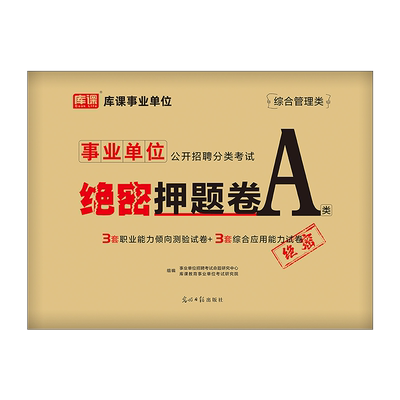 事业单位A类绝密押题卷