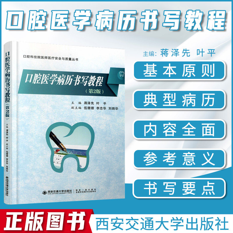 正版口腔医学病历书写教程第二版口腔科住院医师医疗安全与质量丛书西安交通大学口腔医学专业学生病例写作范本病例书写规范