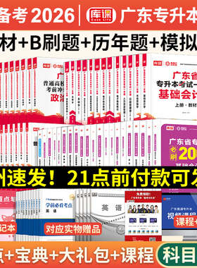 专插本广东2026教材历年真题卷必刷2000题小红本英语政治理论管理高等数学大学语文民法艺术概经济教育库课省专升本复习资料2024年