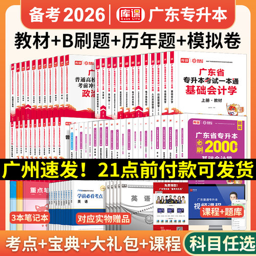 新版2026广东专插本考试用书