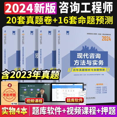 2024年版咨询工程师教材配套用书