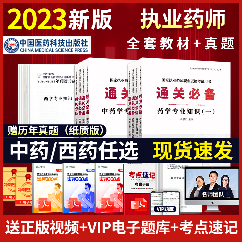 2023年执业药药师资格考试