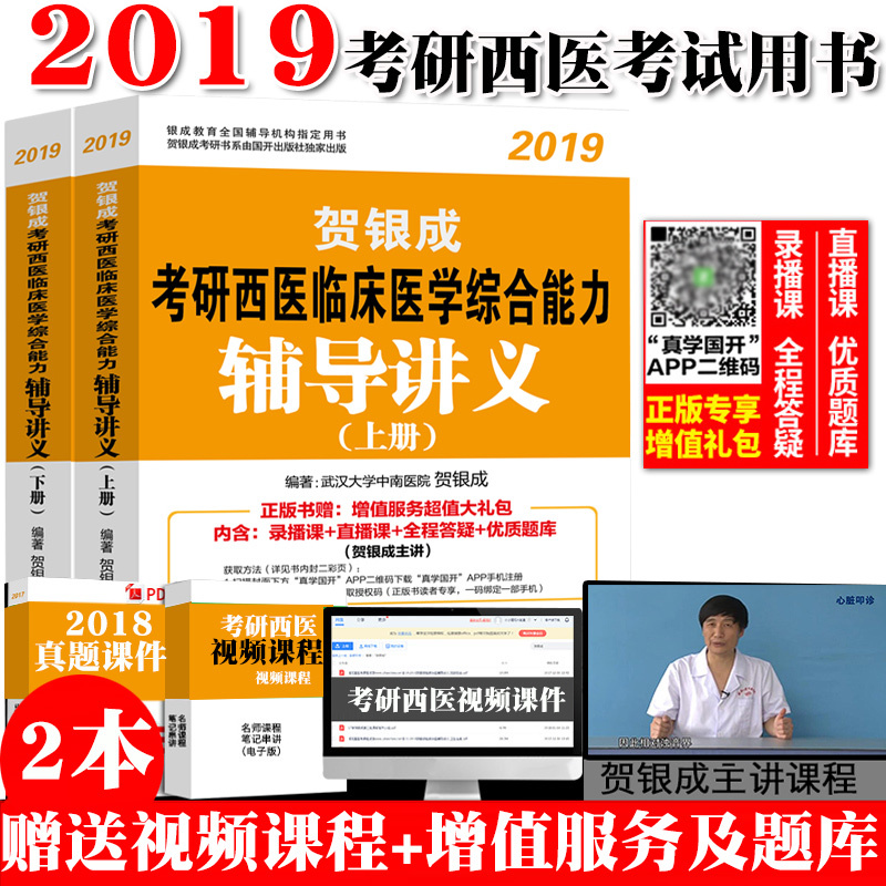 贺银成西医综合2019年考研西医临床医学综合能力辅导讲义贺银成2019考研西医临床医学综合能力辅导讲义考试辅导教材用书考研西医