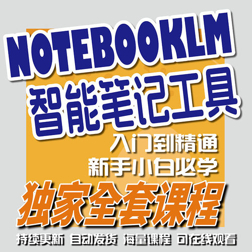 NOTEBOOKLM从零基础到精通全集