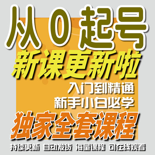 零基础从0起号全套入门进阶教程