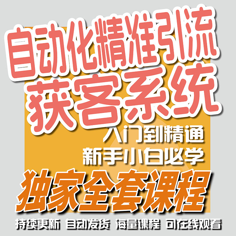 自动获客引流系统合集教程打通完整变现全链路创业赚钱项目教程
