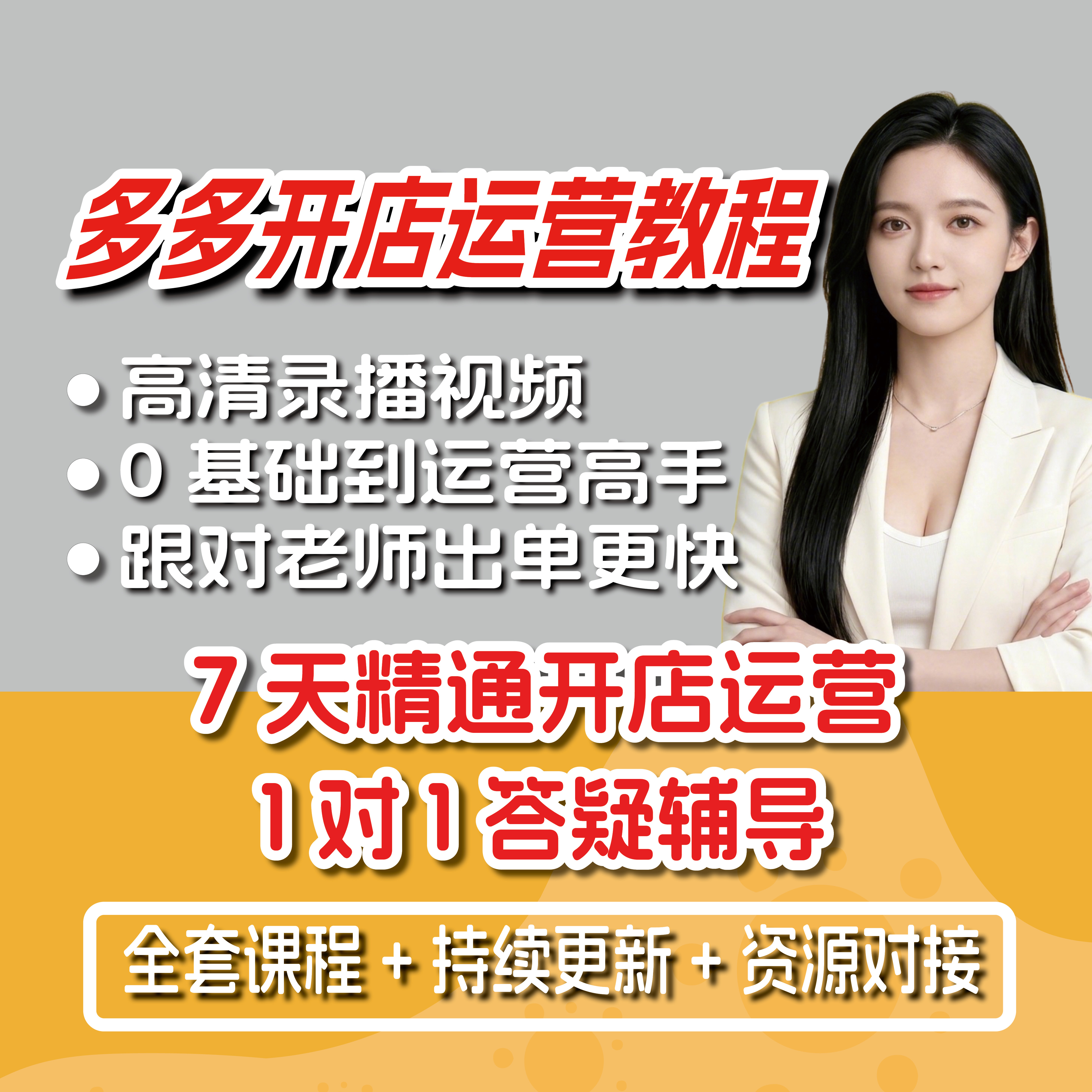 2026多多开店教程店铺培训运营课程新手0基础入门课程教程