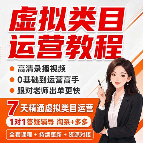 多多淘系虚拟类目开店运营课