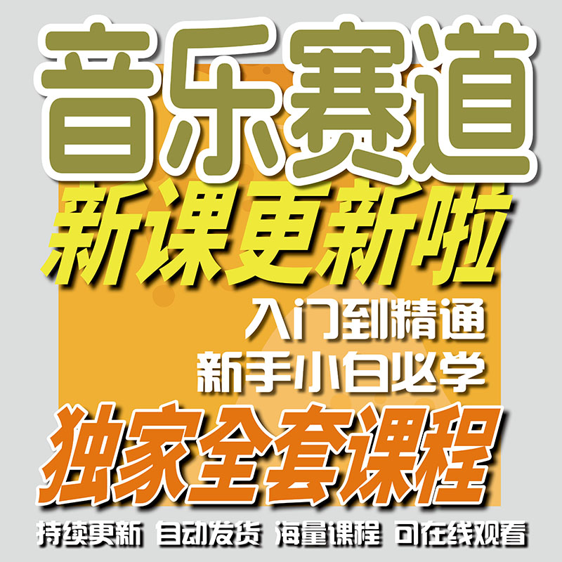 音乐变现从零基础到进阶教程合集图片